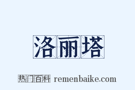 洛丽塔是什么意思的图片